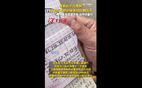 千元存款20年后仅剩百元 银行回应：或为系统更替导致