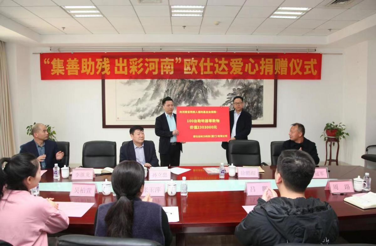 欧仕达向河南省残疾人联合会捐赠价值230.3万元助听器