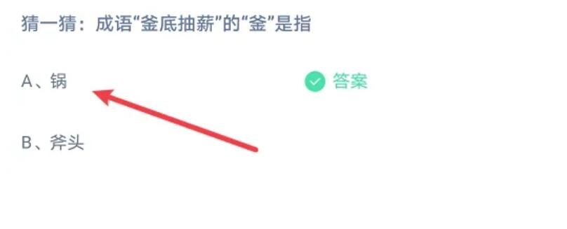 釜底抽薪”的“釜”是指？锅还是斧头？蚂蚁庄园今日答案