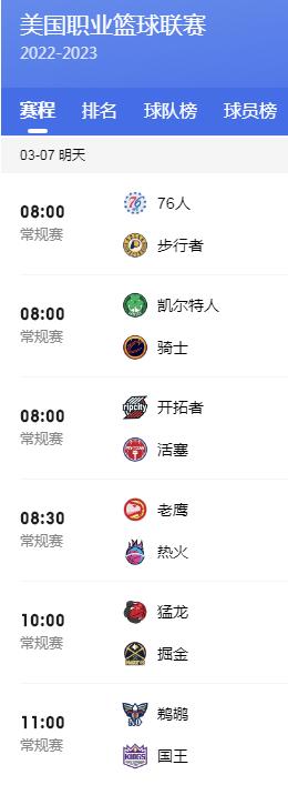 NBA赛程直播时间表3月7日 2023年nba常规赛最新比赛时间