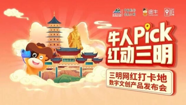 扩大文旅消费，三明市发布首批网红打卡地数字文创产品！