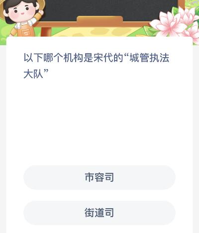 以下哪个机构是宋代的城管执法大队 以下哪个机构是宋代的城管执法大队组成