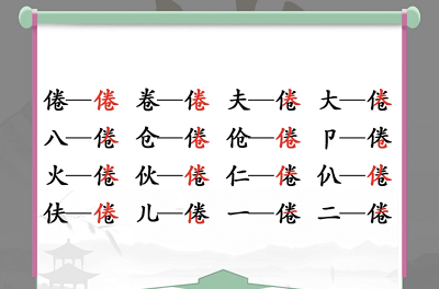 倦找出16个常见字怎么过？汉字找茬王找字倦攻略