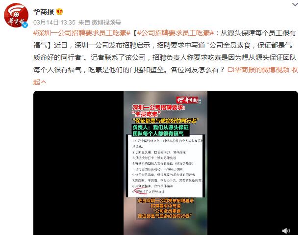 深圳一公司招聘要求员工吃素 称是想从源头保障每个员工很有福气