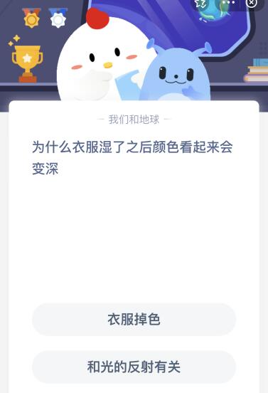 为什么衣服湿了之后颜色看起来会变深？蚂蚁庄园今天3月19日答案