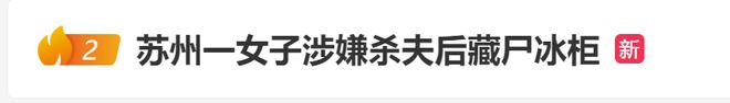 苏州一女子疑杀夫藏尸，死者家属：一年前察觉异常，妻子称他外出躲债 