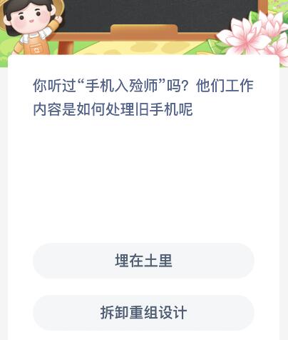 你听过手机入殓师吗？他们工作内容是如何处理旧手机？蚂蚁新村3.22今日答案