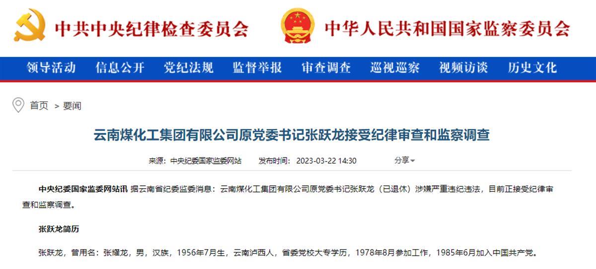云南煤化集团原党委书记张跃龙退休6年后被查，下属曾违规购置91万元豪车供他使用