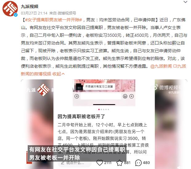 女子提离职其男友被一并开除 因为男朋友离职