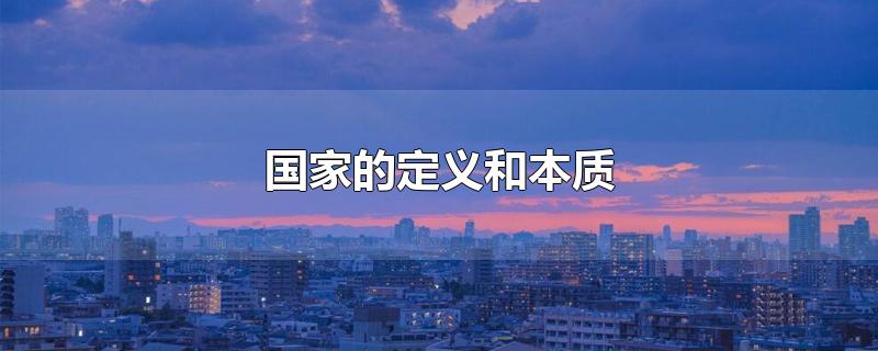 国家的定义和本质 国家的定义和本质 资本论