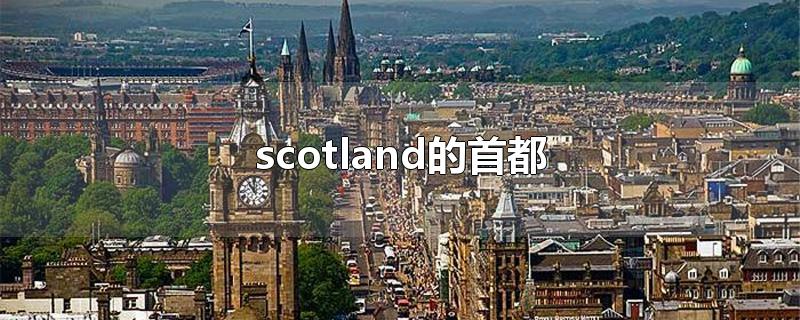 scotland的首都 the capital city of scotland