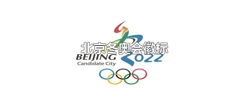 北京冬奥会徽标 北京冬奥会徽标简笔画