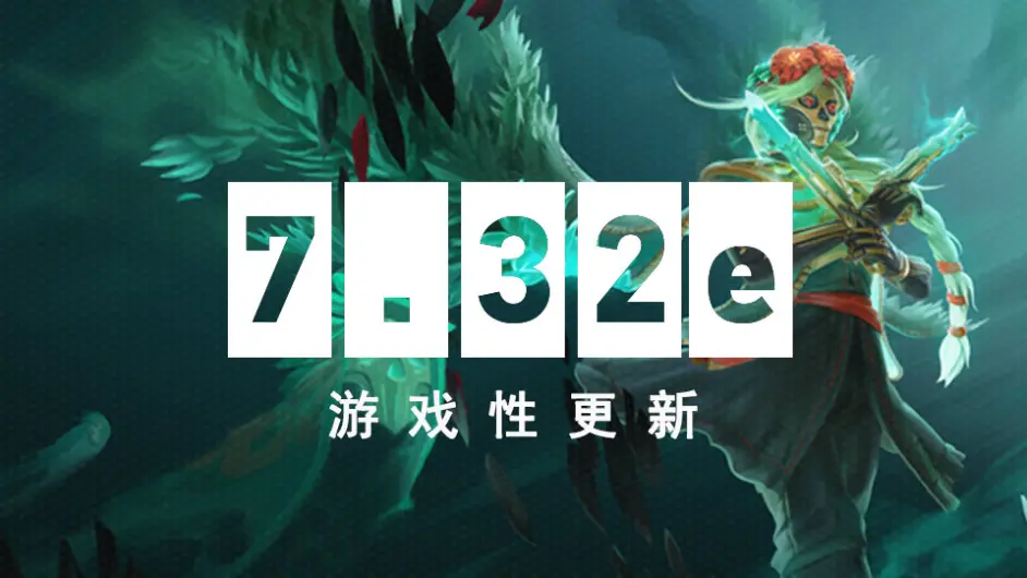 DOTA2更新了什么内容-游戏性更新一览