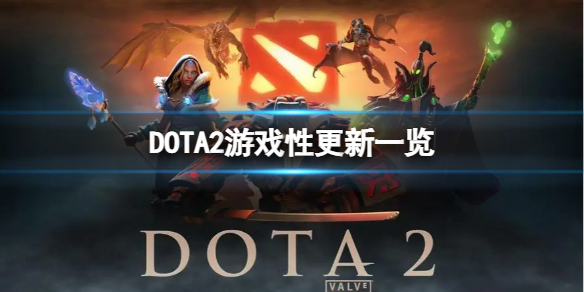 DOTA2更新了什么内容-游戏性更新一览 dota2 更新内容