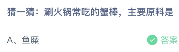 蚂蚁庄园今日答案最新：涮火锅常吃的蟹棒主要原料是什么？