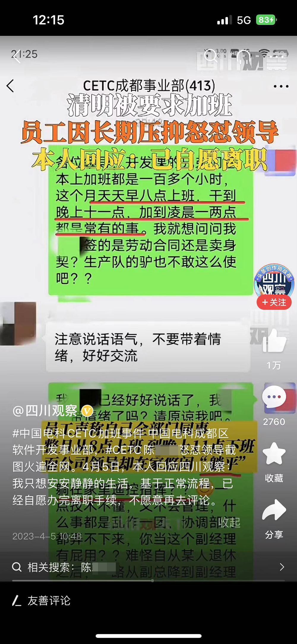 中国电科回应“员工痛批强制加班”：非集团公司所属成员单位和员工