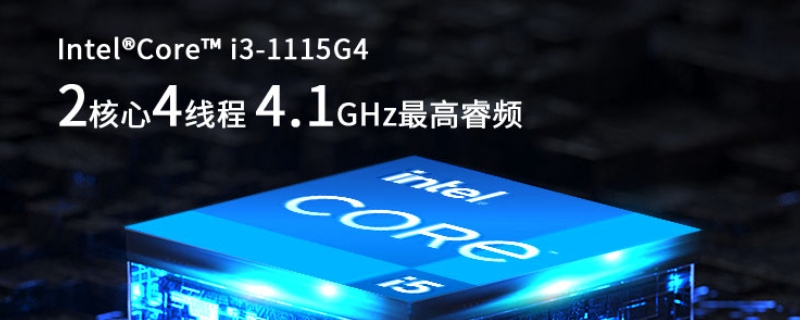 i31115g4相当于几代i5