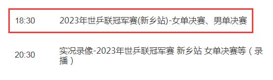 2023WTT新乡冠军赛决赛赛程4月15日 ccwba新乡赛区2020