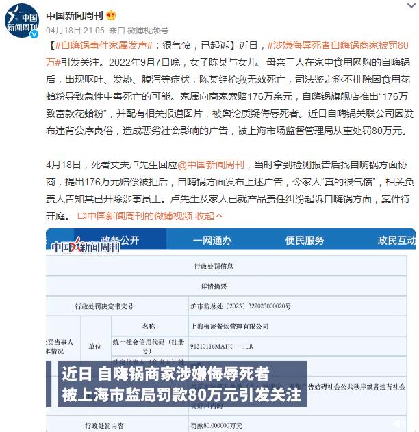 涉嫌侮辱死者自嗨锅商家被罚80万 家属发声：很气愤已起诉