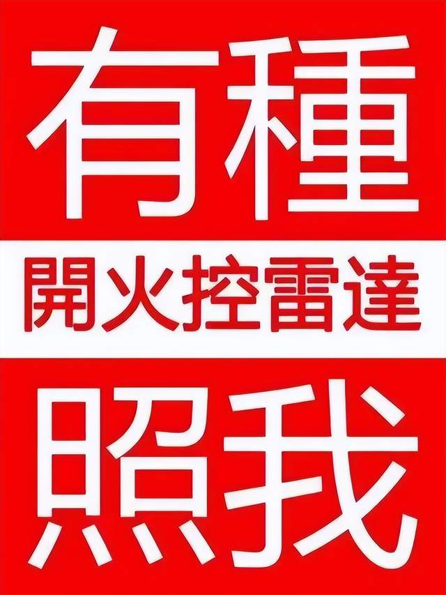 “有种开火控雷达照我”，解放军空军回呛台军，这句话有啥玄机？