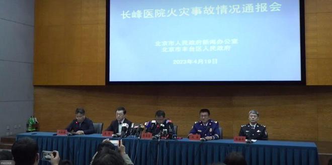 北京长峰医院火灾致29人遇难，一文看懂这场重要的发布会