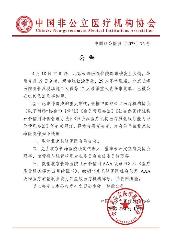 北京长峰医院背后实控人汪文杰：大专学历的“血管瘤王国掌门人”