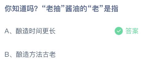 蚂蚁庄园今日答案最新4.21：老抽酱油的老是指酿造时间更长还是方法古老？