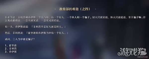 星穹铁道教育部的难题四答案是什么？星穹铁道教育部的难题答案解析