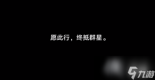 《崩坏星穹铁道》结局彩蛋是什么？《崩坏：星穹铁道》结局彩蛋触发方法