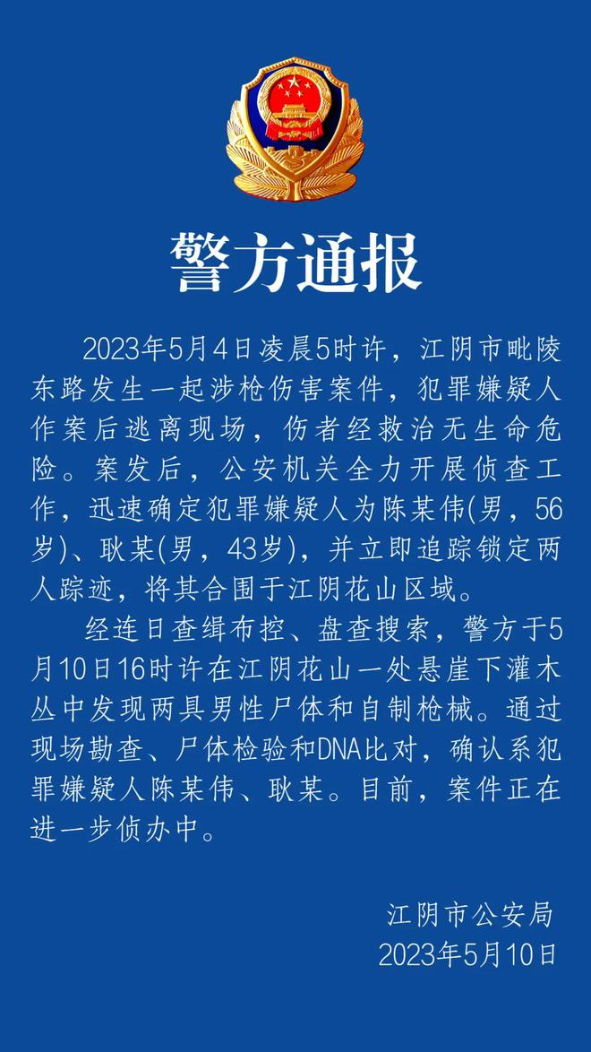 江阴枪击案两嫌犯均已身亡 警方通报