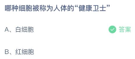 蚂蚁庄园今日答案最新5.17：哪种细胞被称为人体的健康卫士？白细胞还是红细胞