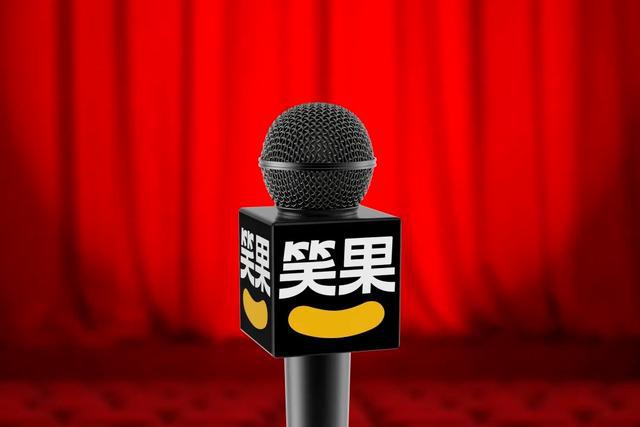 笑果回应处罚：停止全国线下演出，解除演员house合同