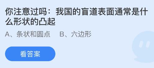 我国的盲道表面通常是什么形状的凸起？蚂蚁庄园今天最新答案5月21日