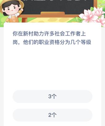 你在新村助力许多社会工作者上岗他们的职业资格分为几个等级？蚂蚁新村今日答案最新5.23