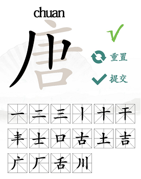 唐字找出16个常用字是什么 唐字找出16个常用字是什么字