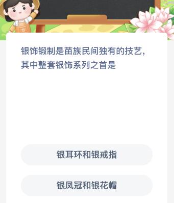 银饰锻制是苗族民间独有的技艺其中整套银饰系列之首是？蚂蚁新村今日答案最新5.29