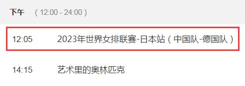 中国女排2023世联赛直播频道平台 中国vs德国cctv5视频直播观看入口