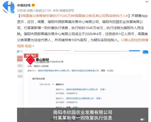 周震南父亲等被恢复执行1046万 周震南父亲及其公司再成被执行人