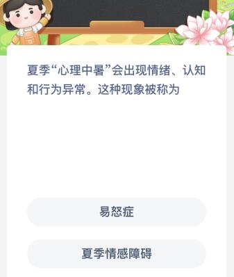 夏季“心理中暑”会出现情绪、认知和行为异常。这种现象被称为？蚂蚁新村今日答案最新6.6