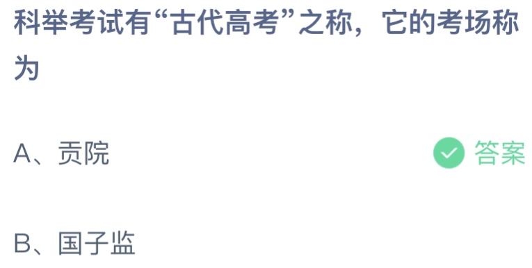 蚂蚁小课堂今日答案最新：科举考试（科举答题网）