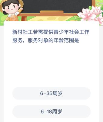 新村社工若需提供青少年社会工作服务，服务对象的年龄范围是？蚂蚁新村今日答案最新6.7