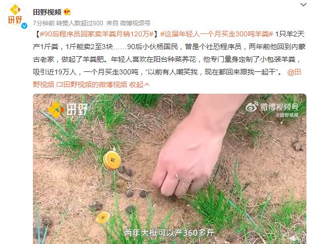 90后程序员回家卖羊粪月销120万（卖羊粪有卖的与我联系）