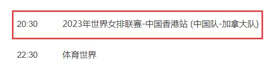 中国女排2023世联赛直播频道平台（中国女排世界联赛直播在线观看）