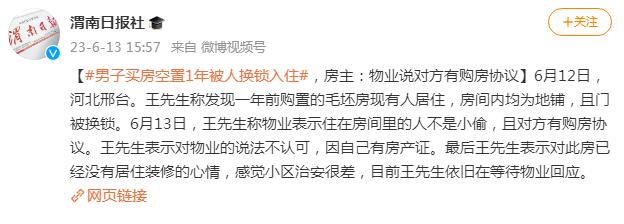 男子买房空置1年被人换锁入住 物业称对方有购房协议