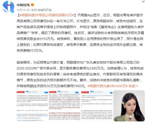 杨颖代言丸美3年2400万 杨颖诉医疗用品公司侵权获赔50万