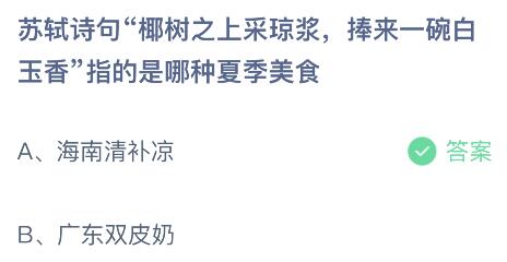 今日蚂蚁庄园小鸡课堂正确答案最新：哪种方法有助于猫咪消暑降温？椰树之上采琼浆捧来一碗白玉香指哪种夏季美食？