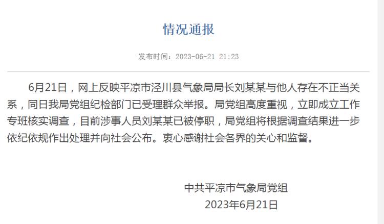 气象局长被举报与他人有不正当关系（气象局长还能往上升了吗）