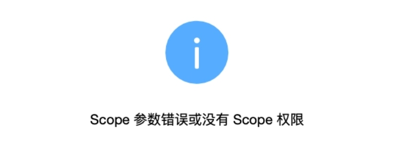 QQ扫码为什么弹出scope没有权限 qq扫码scope参数错误或没有scope权限