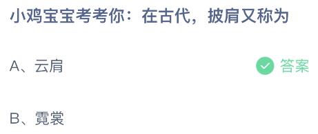 蚂蚁庄园今日答案最新7.6：在古代披肩又称为云肩还是霓裳？