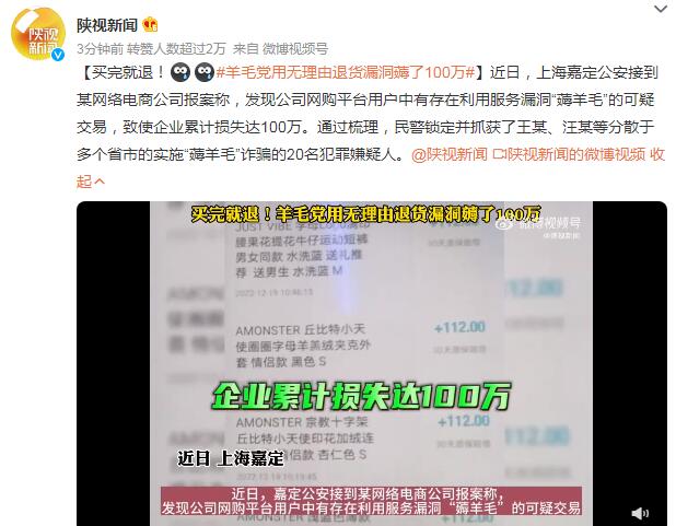 羊毛党用无理由退货漏洞薅了100万 抓获20名犯罪嫌疑人